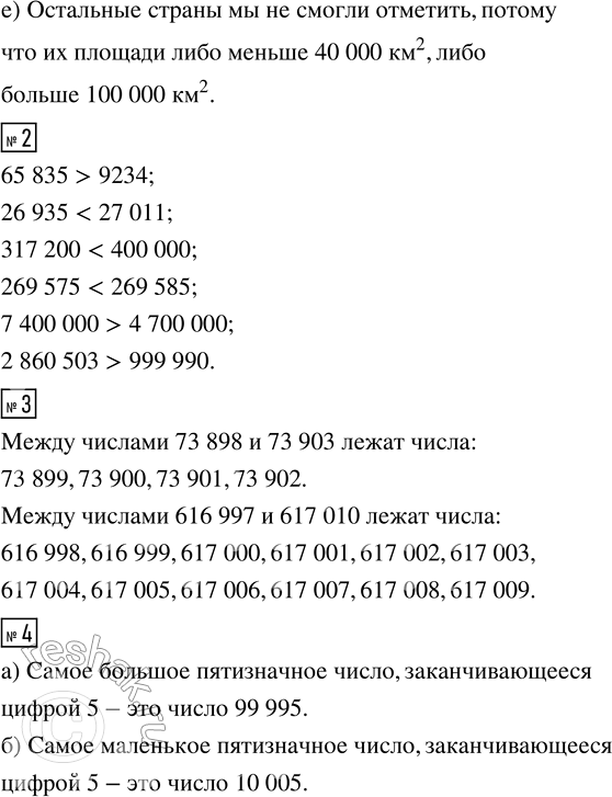 Решение задачи: 1. В таблице указана площадь десяти стран Европы в квадратных километрах. а) Назови страны в порядке увеличения их площади. б) Какие страны имеют площадь, превышающую 50 000 км^2?