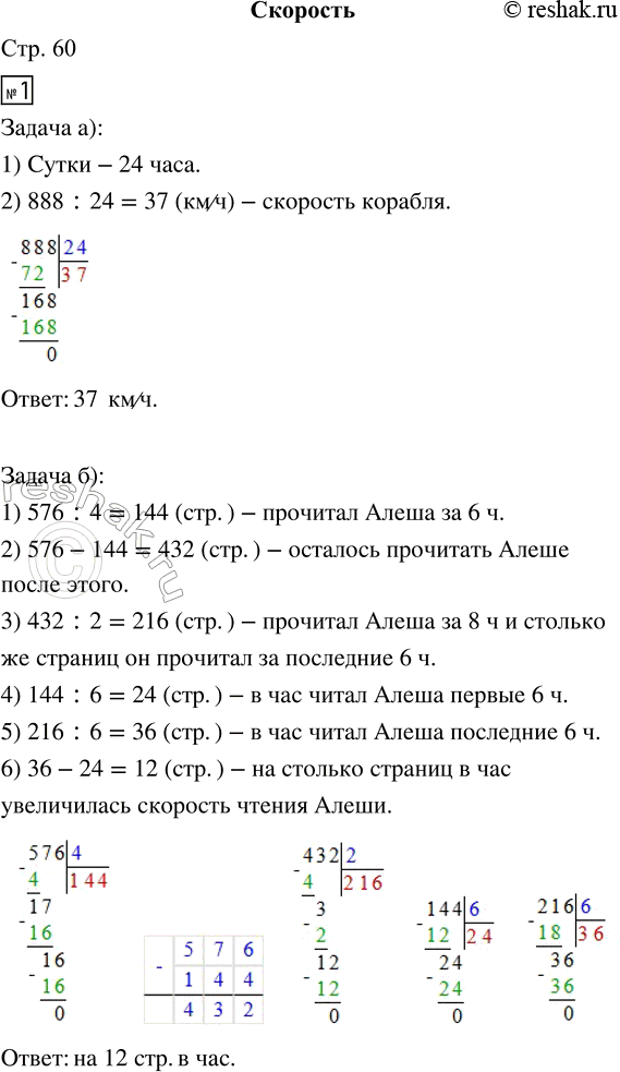 Решение задачи: 1. а) Корабль был в пути целые сутки и прошёл 888 км. Какова была его скорость? б) В книге Жюль Верна «Дети капитана Гранта» 576 страниц.