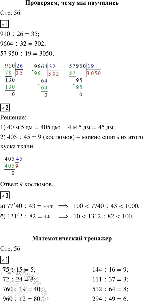 Решение задачи: ПРОВЕРЯЕМ, ЧЕМУ МЫ НАУЧИЛИСЬ 1. Вычисли. 910 : 26 9664 : 32 57 950 : 19 2. Из куска материи длиной 40 м 5 дм сшили несколько костюмов.