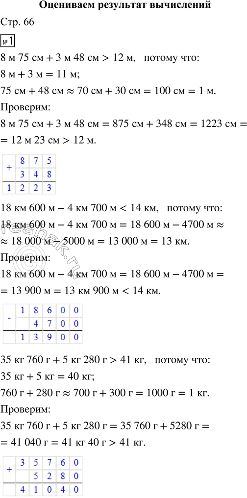 Решение задачи: 1. Не выполняя точных вычислений, оцени результат вычислений. Поставь знак > или 8 м 75 см + 3 м 48 см ...