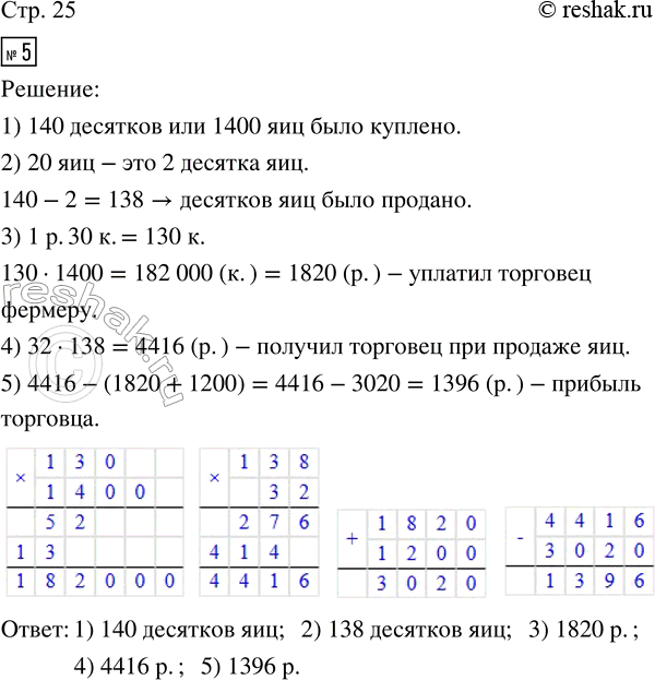 Решение задачи: 5. Торговец приобрёл на ферме 140 десятков яиц. Покупка каждого яйца ему обошлась в 1р. 30 к. За перевозку груза он заплатил 1200 р.