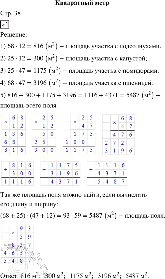 Решение задачи: 1. Найди площадь каждого участка и общую площадь поля. • Предложите два способа вычисления площади поля. 2. Найди размеры каждого дома.