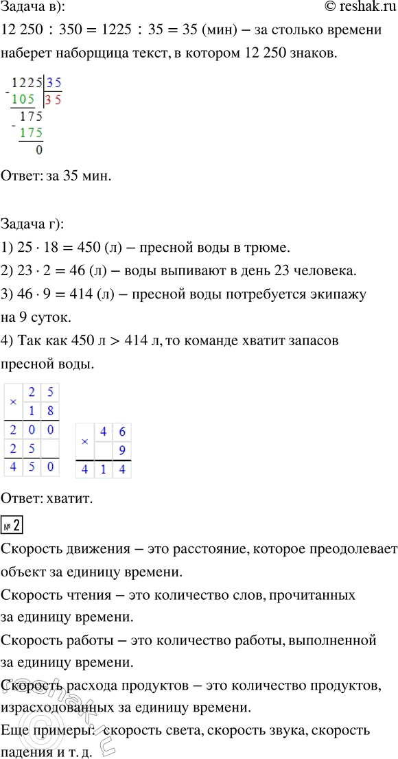 Решение задачи: 1. а) Корабль был в пути целые сутки и прошёл 888 км. Какова была его скорость? б) В книге Жюль Верна «Дети капитана Гранта» 576 страниц.