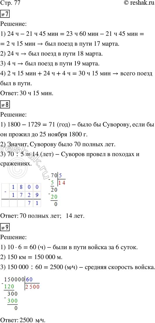 Решение задачи: 7. Поезд вышел с вокзала 17 марта в 21.45 и прибыл в пункт назначения 19 марта в 4 ч утра. Сколько времени поезд был в пути?
