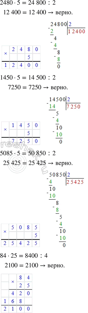 Решение задачи: 6. а) Чтобы умножить число на 5, можно умножить его на 10 (приписать нуль) и разделить на 2: 1654 · 5 = 16 540 :