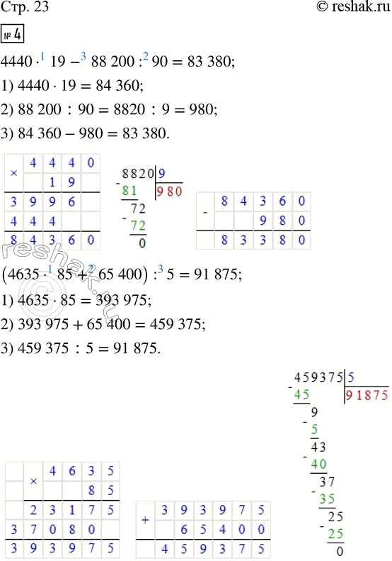 Решение задачи: 4. Найди значения выражений. 4440 · 19 - 88 200 : 90 700 000 - 72 · (63 760 : 40 · 15 - 15 376) (4635 · 85 + 65 400) :
