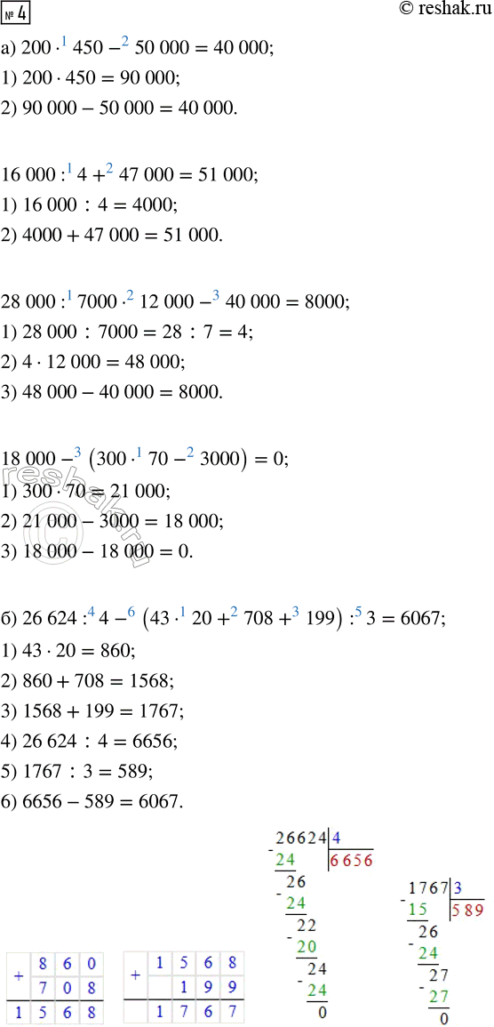 Решение задачи: 3. Выполни вычисления письменно. а) 75 459 + 763 6) 64 753 - 25 691 69 306 + 58 094 805 600 - 4780 370 584 + 99 247 712 600 - 65 358 783 496 + 476 319 400 246 - 315 907 в) 8238 · 5 г) 7090 · 6 д) 5600 · 4 е) 9030 · 20 4 · 34 548 90 052 · 8 8367 · 600 450 · 500 39 658 · 9 4 · 72 304 50 · 34 065 41 200 · 30 199 312 · 7 9 · 208 050 378 · 5000 3800 · 600 4.
