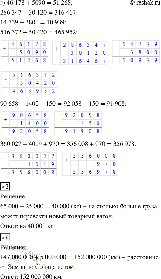 Решение задачи: 2. Запиши вычисления в столбик. а) 23 987 + 5000 45 214 - 3000 57 658 + 300 - 50 428 647 + 40 000 176 824 - 50 000 205 836 - 600 + 3000 б) 91 807 + 400 58 149 - 700 15 847 + 70 + 500 125 863 + 9000 82 5452 - 8000 583 613 - 800 - 5000 в) 78 923 + 2000 21 054 - 600 65 035 - 800 + 5000 764 586 + 500 610 249 - 7000 306 400 - 80 - 40 000 г) 46 178 + 5090 14 739 - 3800 90 658 + 1400 - 150 286 347 + 30 120 516 372 - 50 420 360 027 - 4019 + 970 3.
