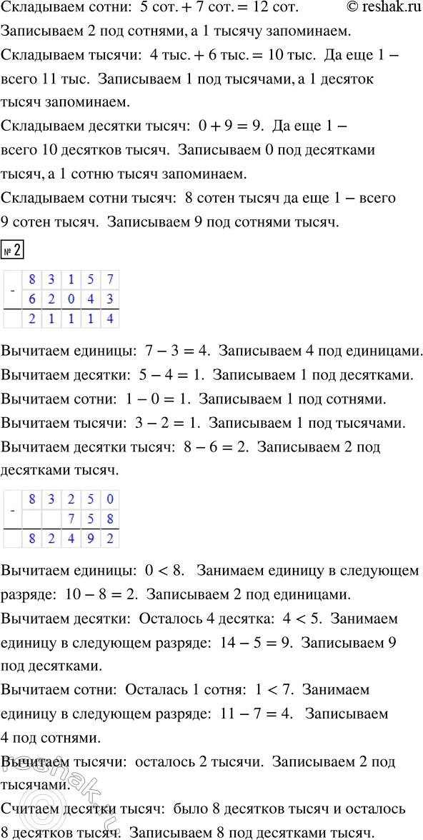 Решение задачи: 1. Выполни сложение и объясни свои действия. 16765 + 3412 62370 + 81630 748640 + 8926 649804 + 506379 804500 + 96725 2.