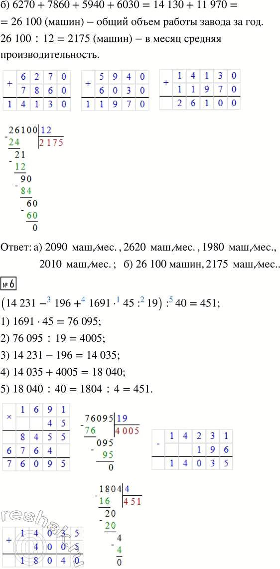Решение задачи: 4. Вычисли: 406 · 318 425 · 246 22 010 : 62 56 430 : 27 6080 · 627 344 · 627 76 718 :