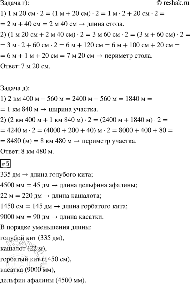 Решение задачи: 2. Сравни величины, выразив их в одинаковых единицах длины. 17 км и 1800 м 4 км 800 м и 360 дм 800 дм и 90 м 5 м 8 дм и 8000 см 6 км и 700 м 91 дм 4 см и 1900 м 12 000 см и 12 км 53 см 4 мм и 7 дм 3.