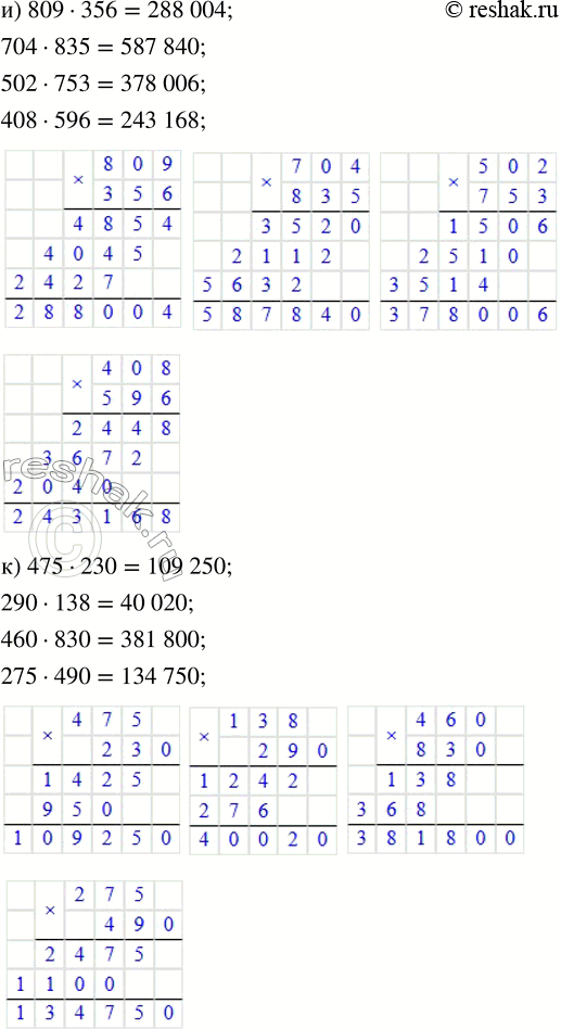 Решение задачи: 3. Потренируйся в умножении чисел. а) 701 · 42 6) 530 · 76 в) 613 · 46 г) 1230 · 31 403 · 56 83 · 430 125 · 34 5420 · 17 68 · 307 690 · 25 42 · 258 26 · 3140 57 · 209 92 · 870 13 · 924 52 · 1310 д) 1307 · 81 е) 1962 · 31 ж) 20 532 · 60 з) 22 797 · 12 3022 · 63 2124 · 62 67 004 · 85 11 799 · 31 79 · 2008 46 750 · 23 31 122 · 46 14 152 · 35 52 · 7204 45 240 · 14 10 854 · 28 15 805 · 58 и) 809 · 356 к) 475 · 230 л) 475 · 231 м) 679 · 406 704 · 835 290 · 138 567 · 145 824 · 307 502 · 753 460 · 830 296 · 322 463 · 205 408 · 596 275 · 490 673 · 451 258 · 708 4.