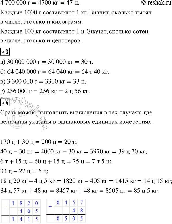 Решение задачи: 1. Закончи вычисления и вырази массу в заданных единицах, рассуждая таким же образом. а) 58 кг 560 г; 6 кг 230 г;