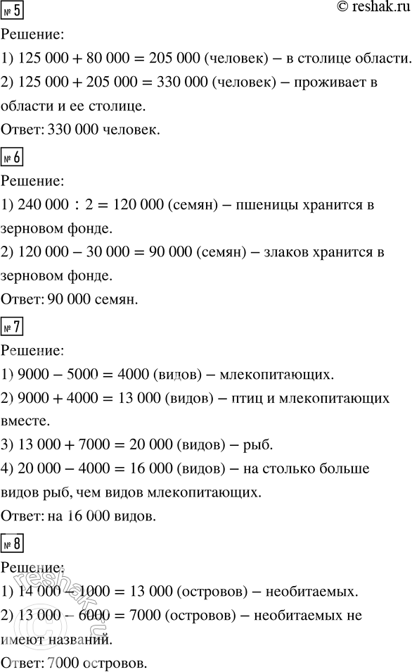 Решение задачи: 2. Запиши вычисления в столбик. а) 23 987 + 5000 45 214 - 3000 57 658 + 300 - 50 428 647 + 40 000 176 824 - 50 000 205 836 - 600 + 3000 б) 91 807 + 400 58 149 - 700 15 847 + 70 + 500 125 863 + 9000 82 5452 - 8000 583 613 - 800 - 5000 в) 78 923 + 2000 21 054 - 600 65 035 - 800 + 5000 764 586 + 500 610 249 - 7000 306 400 - 80 - 40 000 г) 46 178 + 5090 14 739 - 3800 90 658 + 1400 - 150 286 347 + 30 120 516 372 - 50 420 360 027 - 4019 + 970 3.