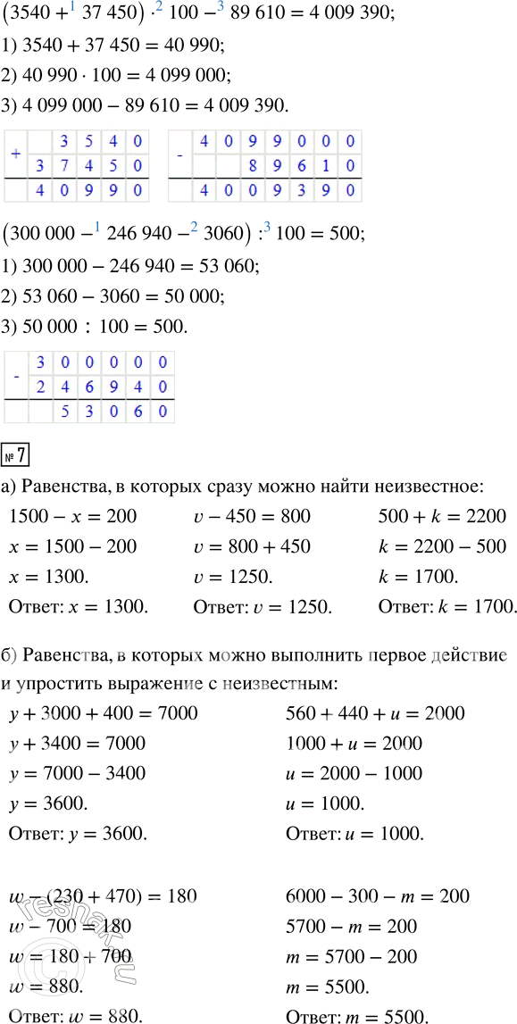 Решение задачи: 4. Найди неизвестные числа и объясни свои действия. (х - 300) + 800 = 1400 (w + 7250) - 3250 = 20 870 6400 - (1700 + у) = 2500 25 620 + (13 200 - z) = 30 000 5.
