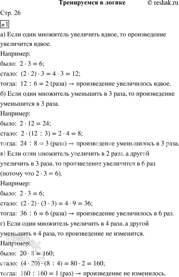 Решение задачи: 1. Пусть известно, что. Закончите предложения, описывающие различные свойства умножения. а) Если один множитель увеличить вдвое, то произведение ... б) Если один множитель уменьшить в 3 раза, то произведение ...