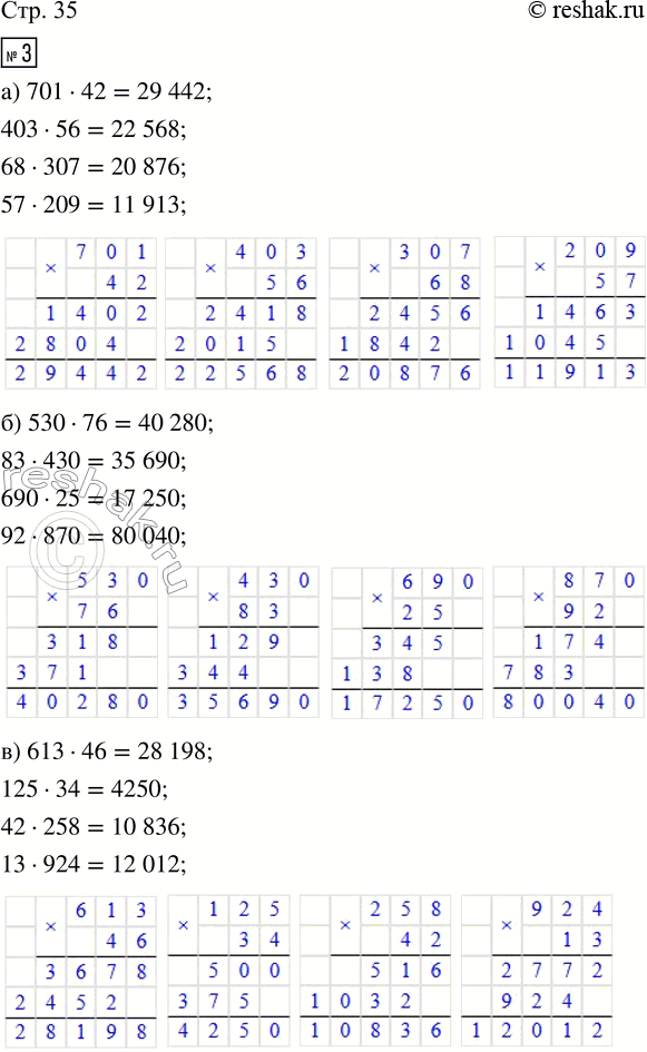 Решение задачи: 3. Потренируйся в умножении чисел. а) 701 · 42 6) 530 · 76 в) 613 · 46 г) 1230 · 31 403 · 56 83 · 430 125 · 34 5420 · 17 68 · 307 690 · 25 42 · 258 26 · 3140 57 · 209 92 · 870 13 · 924 52 · 1310 д) 1307 · 81 е) 1962 · 31 ж) 20 532 · 60 з) 22 797 · 12 3022 · 63 2124 · 62 67 004 · 85 11 799 · 31 79 · 2008 46 750 · 23 31 122 · 46 14 152 · 35 52 · 7204 45 240 · 14 10 854 · 28 15 805 · 58 и) 809 · 356 к) 475 · 230 л) 475 · 231 м) 679 · 406 704 · 835 290 · 138 567 · 145 824 · 307 502 · 753 460 · 830 296 · 322 463 · 205 408 · 596 275 · 490 673 · 451 258 · 708 4.