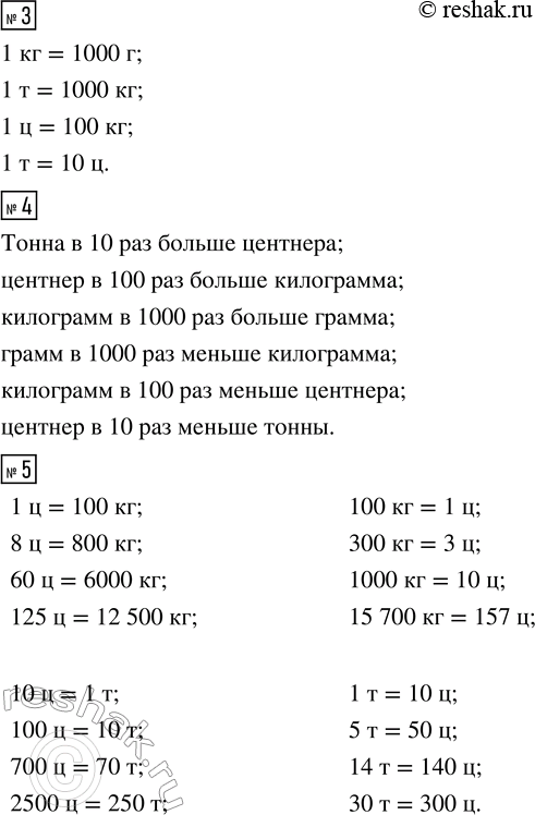 Решение задачи: 1. Выбери названия единиц массы: грамм, литр, килограмм, миллиметр, миллиграмм, тонна, метр, центнер. 2. Назови животных, масса которых меньше центнера. А твой товарищ пусть назовёт тех, у кого масса больше центнера.
