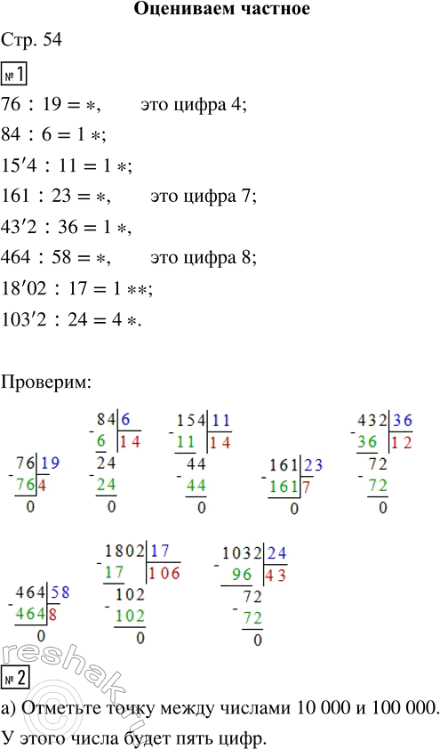 Решение задачи: 1. Сколько цифр будет в частном? Найди первую цифру частного. 76 : 19 154 : 11 432 : 36 1802 :