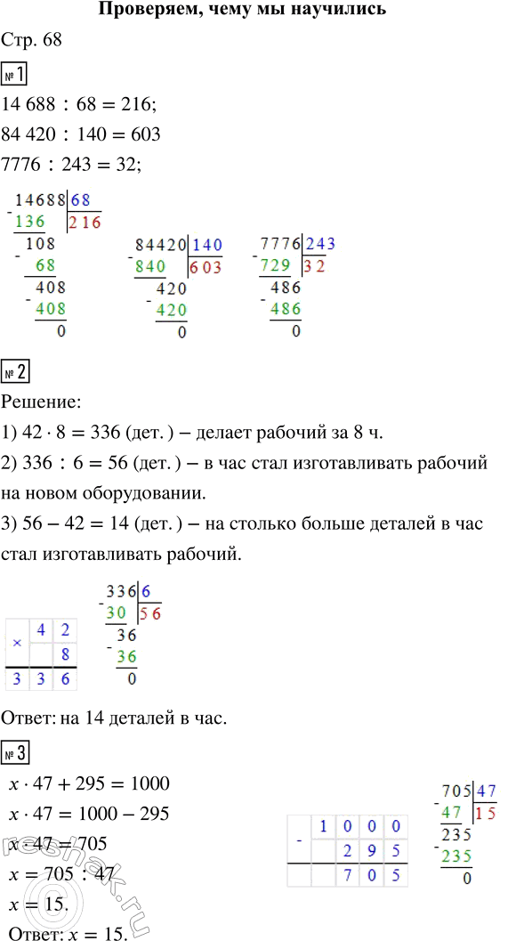 Решение задачи: ПРОВЕРЯЕМ, ЧЕМУ МЫ НАУЧИЛИСЬ 1. Вычисли: 14 688 : 68 84 420 : 140 7776 : 243 2. Рабочий работает 8 ч, делая по 42 детали в час.