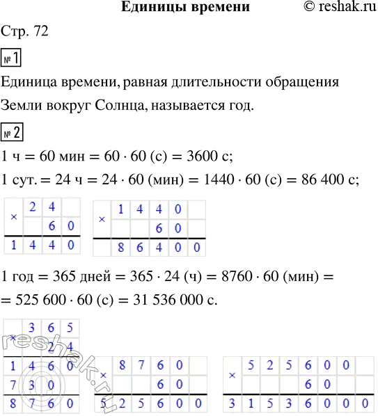 Решение задачи: 1. Время, за которое Земля делает полный оборот вокруг своей оси, называют сутки. • Как называется единица времени, равная длительности обращения Земли вокруг Солнца?