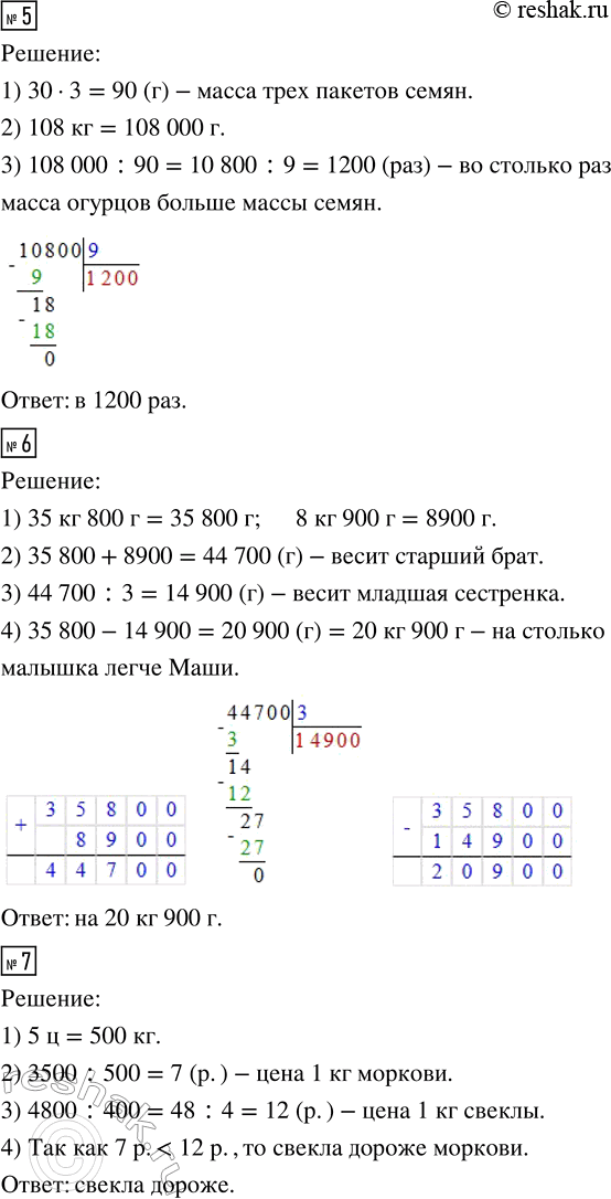 Решение задачи: 2. Сравни величины, выразив их в одинаковых единицах массы. а) 49 т и 20 000 кг б) 6 т 8 ц и 3600 кг 15 ц и 890 кг 57 кг 800 г и 8 ц 26 т и 400 ц 73 000 г и 19 кг 53 ц и 7000 кг 16 ц 35 кг и 999 999 г 3.