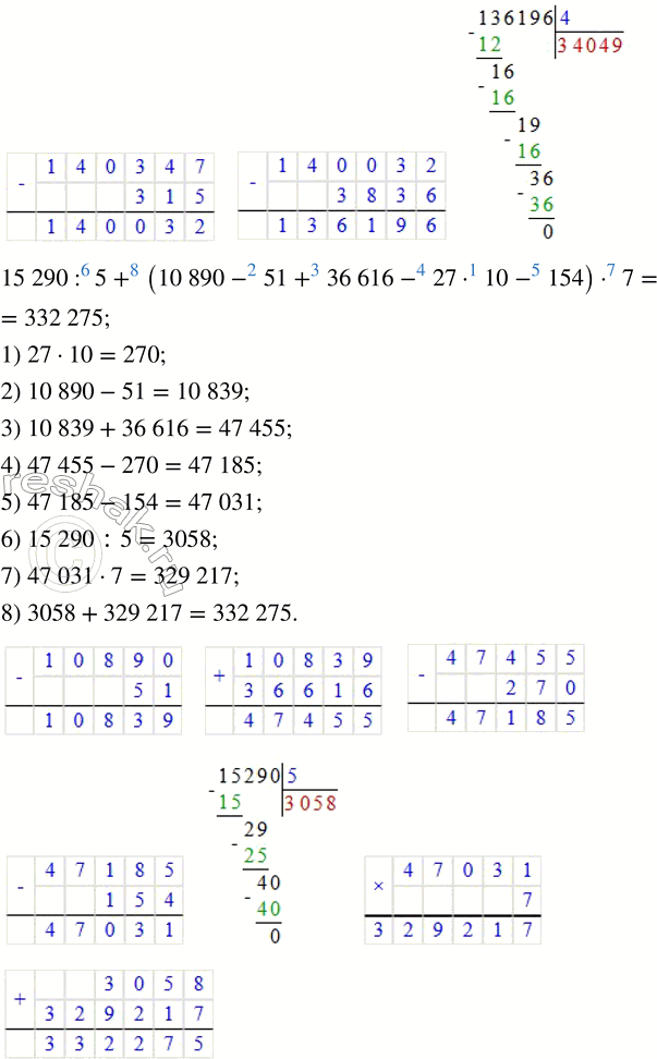 Решение задачи: 3. Выполни вычисления письменно. а) 75 459 + 763 6) 64 753 - 25 691 69 306 + 58 094 805 600 - 4780 370 584 + 99 247 712 600 - 65 358 783 496 + 476 319 400 246 - 315 907 в) 8238 · 5 г) 7090 · 6 д) 5600 · 4 е) 9030 · 20 4 · 34 548 90 052 · 8 8367 · 600 450 · 500 39 658 · 9 4 · 72 304 50 · 34 065 41 200 · 30 199 312 · 7 9 · 208 050 378 · 5000 3800 · 600 4.
