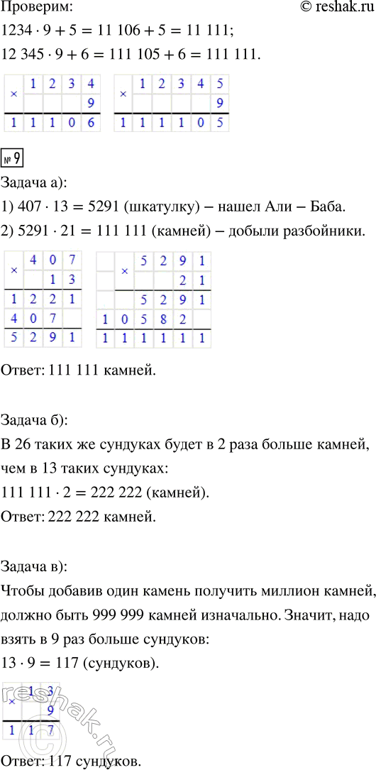 Решение задачи: 6. а) Чтобы умножить число на 5, можно умножить его на 10 (приписать нуль) и разделить на 2: 1654 · 5 = 16 540 :