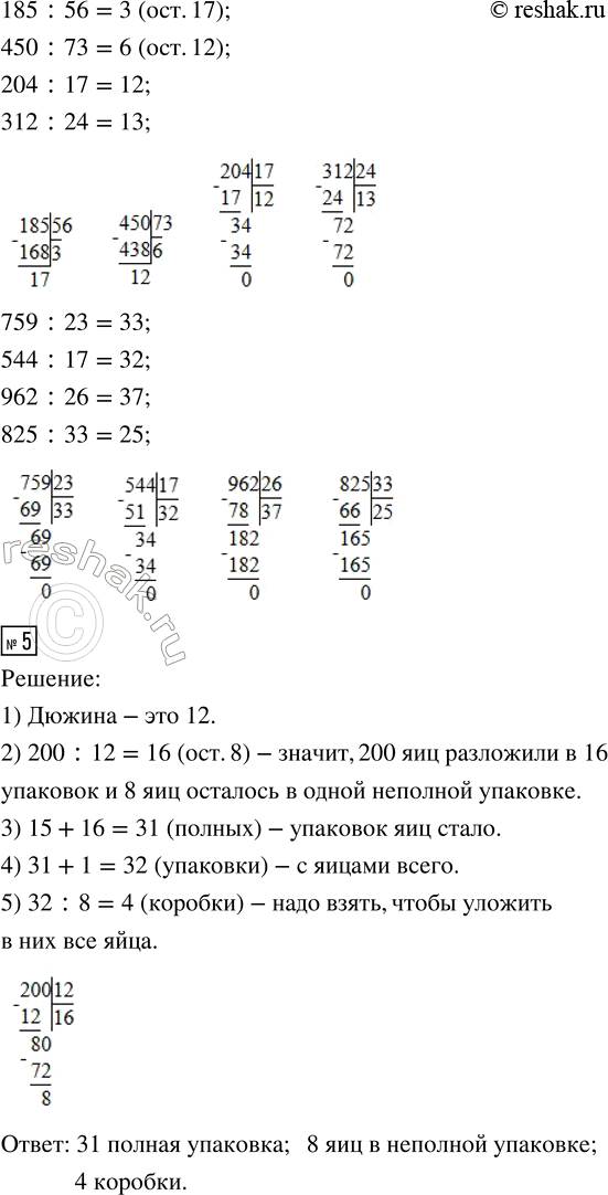 Решение задачи: 1. Какое будет частное и какой остаток при делении? 60 на 9 65 на 32 69 на 18 112 на 12 71 на 8 54 на 15 100 на 11 250 на 38 2.