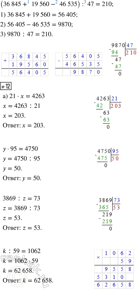 Решение задачи: 10. Выполни вычисления. а) 80 257 + 9843 6) 17 900 - 3845 в) 13 690 - 9908 + 7450 32 968 + 83 715 46 080 - 37 426 143 612 + 6388 - 724 209 375 + 64 920 280 056 - 7391 112 011 - 90 890 - 699 740 592 + 399 243 600 120 - 540 263 256 370 + 194 754 + 986 г) 2460 · 17 д) 2475 · 35 е) 185 · 261 ж) 687 · 380 5206 · 54 1229 · 63 206 · 453 571 · 504 6850 · 130 3064 · 47 469 · 274 302 · 260 2074 · 220 2904 · 58 509 · 316 712 · 409 11.