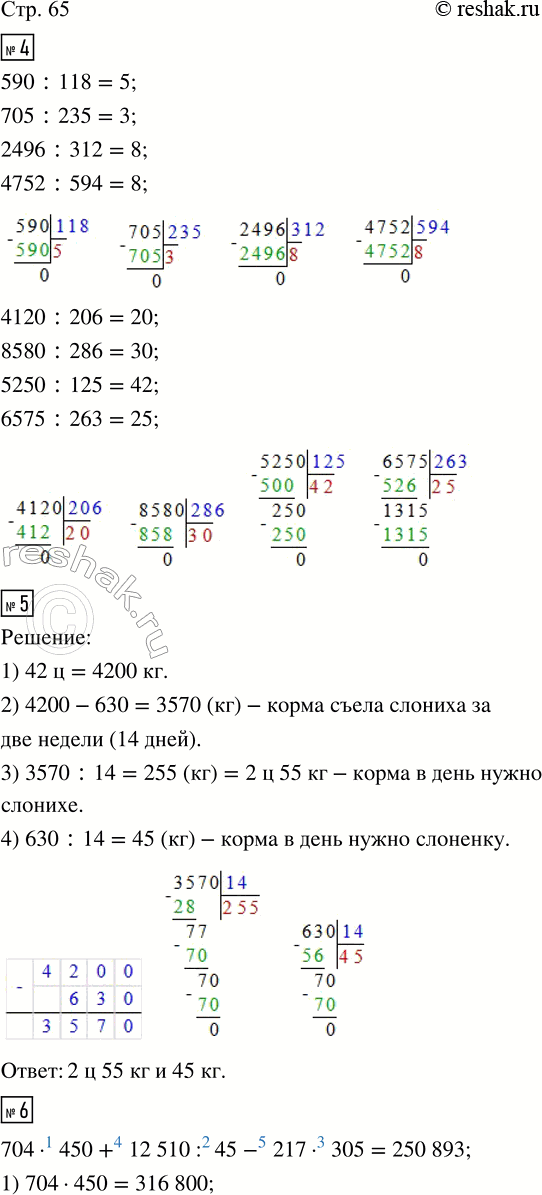 Решение задачи: 4. Запиши вычисления в столбик. 590 : 118 2496 : 312 4120 : 206 5250 : 125 705 : 235 4752 :