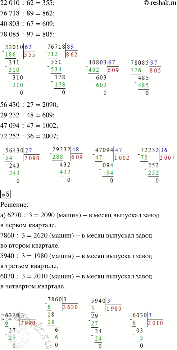 Решение задачи: 4. Вычисли: 406 · 318 425 · 246 22 010 : 62 56 430 : 27 6080 · 627 344 · 627 76 718 :