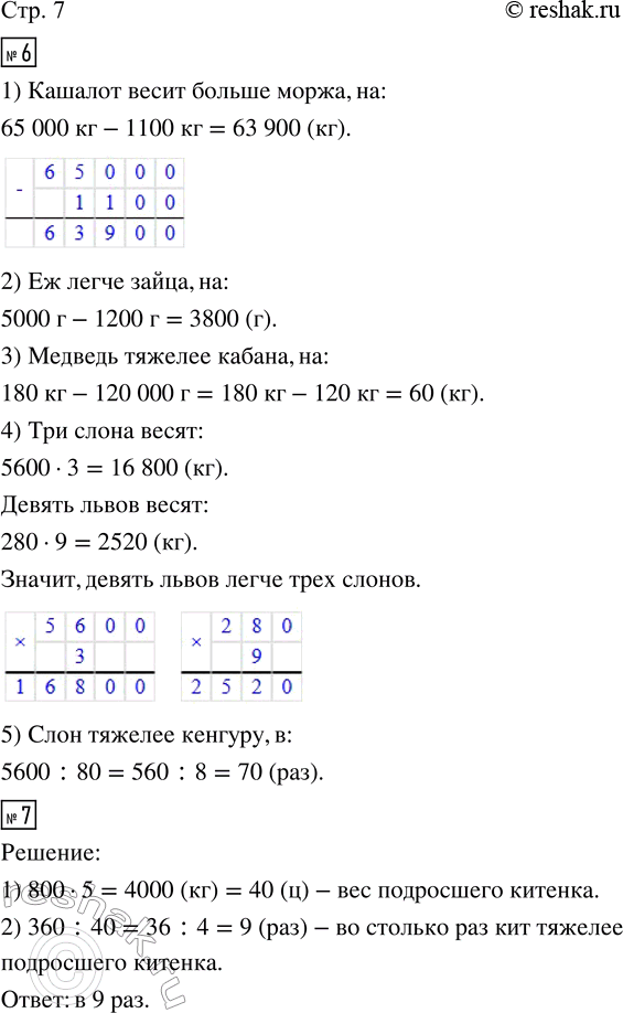 Решение задачи: 6. Пользуясь таблицей на соседней странице, ответь на вопросы. • На сколько кашалот весит больше, чем морж? • На сколько ёж легче зайца?