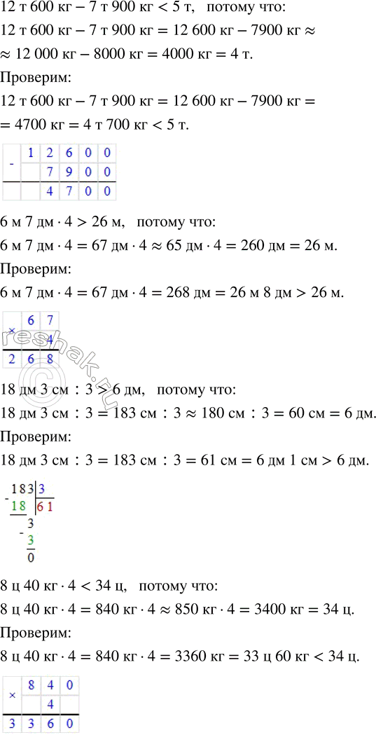Решение задачи: 1. Не выполняя точных вычислений, оцени результат вычислений. Поставь знак > или 8 м 75 см + 3 м 48 см ...