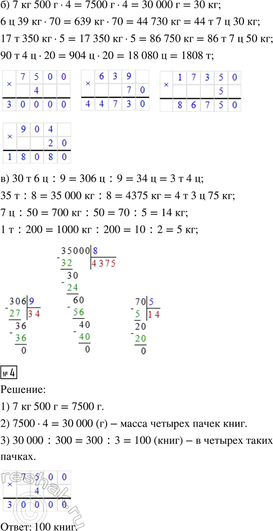 Решение задачи: 2. Сравни величины, выразив их в одинаковых единицах массы. а) 49 т и 20 000 кг б) 6 т 8 ц и 3600 кг 15 ц и 890 кг 57 кг 800 г и 8 ц 26 т и 400 ц 73 000 г и 19 кг 53 ц и 7000 кг 16 ц 35 кг и 999 999 г 3.