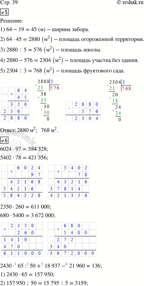 Решение задачи: 5. Территория школы имеет прямоугольную форму. Она огорожена забором, одна сторона которого равна 64 м, а другая на 19 м короче.