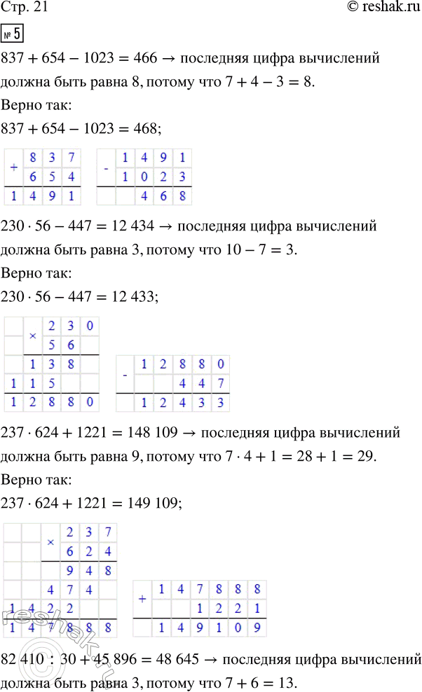 Решение задачи: 5. Проверьте последнюю цифру результата вычислений. Найдите ошибки в вычислениях и исправьте их. 837 + 654 - 1023 = 466 237 · 624 + 1221 = 148 109 230 · 56 - 447 = 12 434 82 410 :