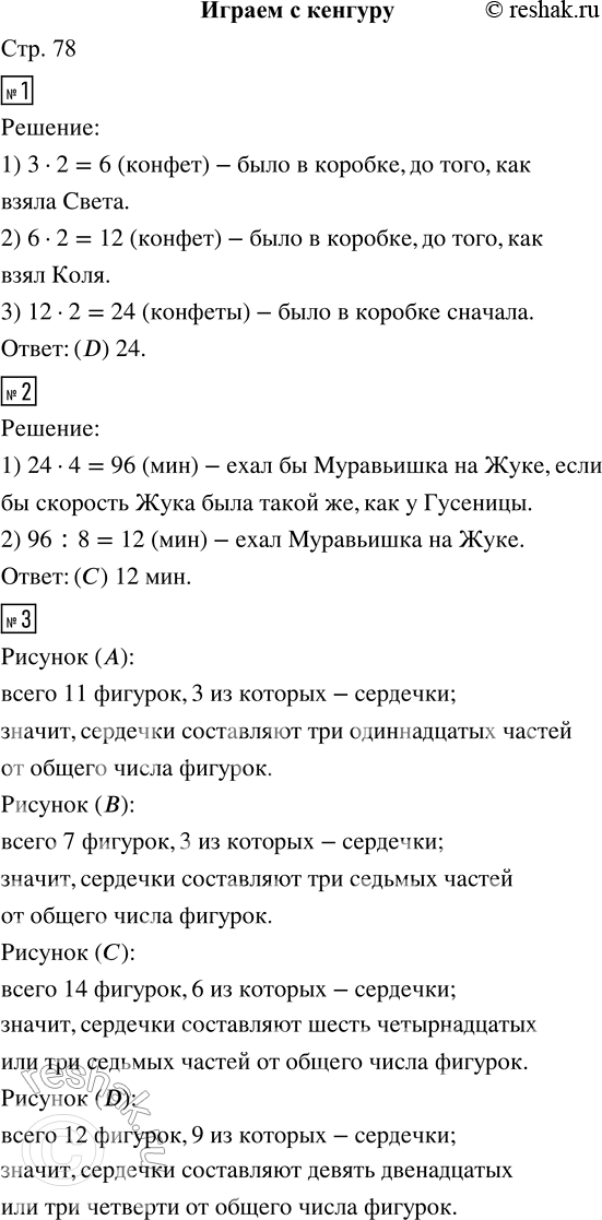 Решение задачи: ИГРАЕМ С КЕНГУРУ 1. На столе лежала коробка с конфетами. Саша взял оттуда половину конфет, потом половину оставшихся конфет взял Коля.
