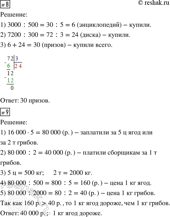 Решение задачи: 2. Сравни величины, выразив их в одинаковых единицах массы. а) 49 т и 20 000 кг б) 6 т 8 ц и 3600 кг 15 ц и 890 кг 57 кг 800 г и 8 ц 26 т и 400 ц 73 000 г и 19 кг 53 ц и 7000 кг 16 ц 35 кг и 999 999 г 3.