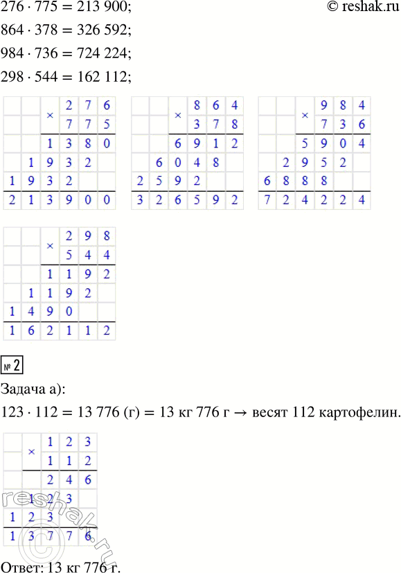 Решение задачи: 1. Рассмотри образец. Объясни, как выполнить вычисления. • Вычисли: 213 · 121 276 · 775 405 · 242 864 · 378 324 · 326 984 · 736 503 · 137 298 · 544 2.