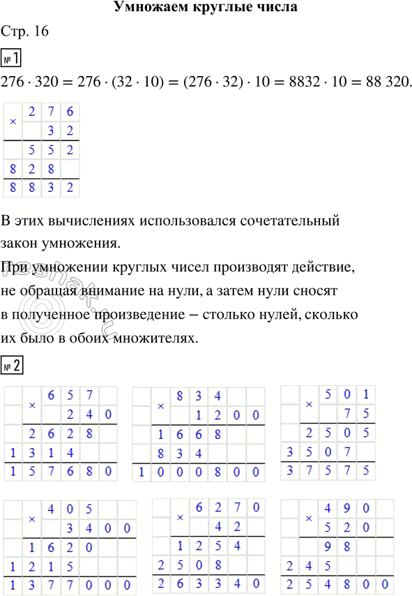 Решение задачи: 1. Продолжи цепочку равенств. 276 · 320 = 276 · (32 · 10) = (276 · 32) · 10 = ...