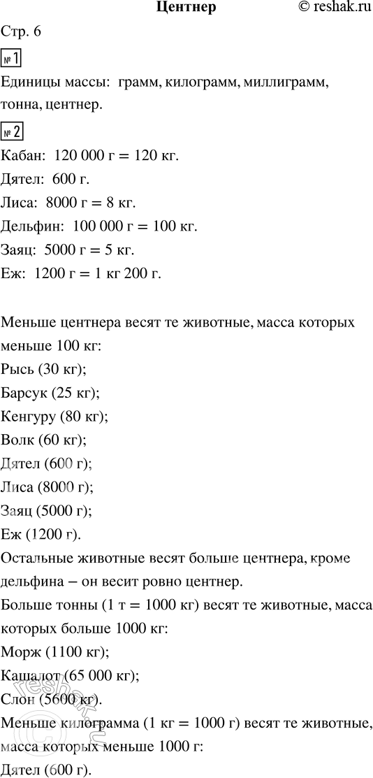 Решение задачи: 1. Выбери названия единиц массы: грамм, литр, килограмм, миллиметр, миллиграмм, тонна, метр, центнер. 2. Назови животных, масса которых меньше центнера. А твой товарищ пусть назовёт тех, у кого масса больше центнера.