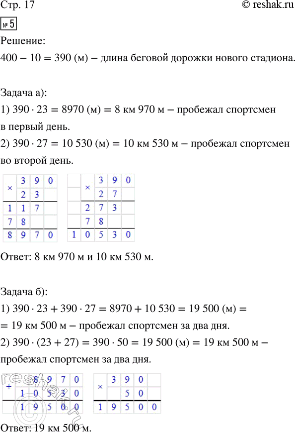 Решение задачи: 5. Длина беговой дорожки вокруг стадиона обычно составляет 400 м. При точном измерении оказалось, что длина беговой дорожки нового стадиона на 10 м меньше.