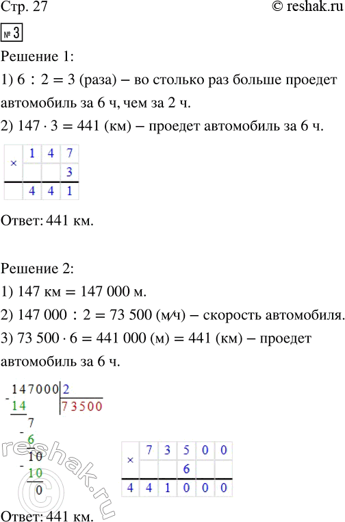 Решение задачи: 3. Автомобиль проехал 147 км за 2 ч. Сколько километров проедет он за 6 ч, если будет двигаться с прежней скоростью?