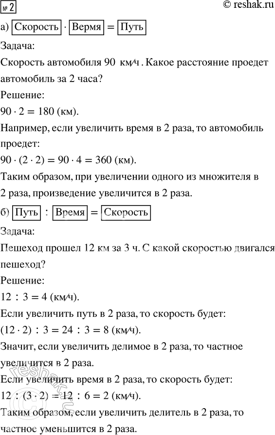Решение задачи: 1. Пусть известно, что. Закончите предложения, описывающие различные свойства умножения. а) Если один множитель увеличить вдвое, то произведение ... б) Если один множитель уменьшить в 3 раза, то произведение ...