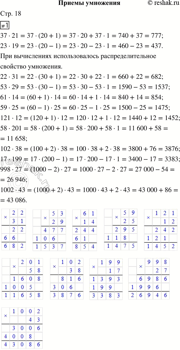 Решение задачи: 1. Закончи вычисления. Какие известные свойства арифметических действий использовали при вычислениях? 37 · 21 = 37 · (20 + 1) = 37 · 20 + 37 · 1 = ...
