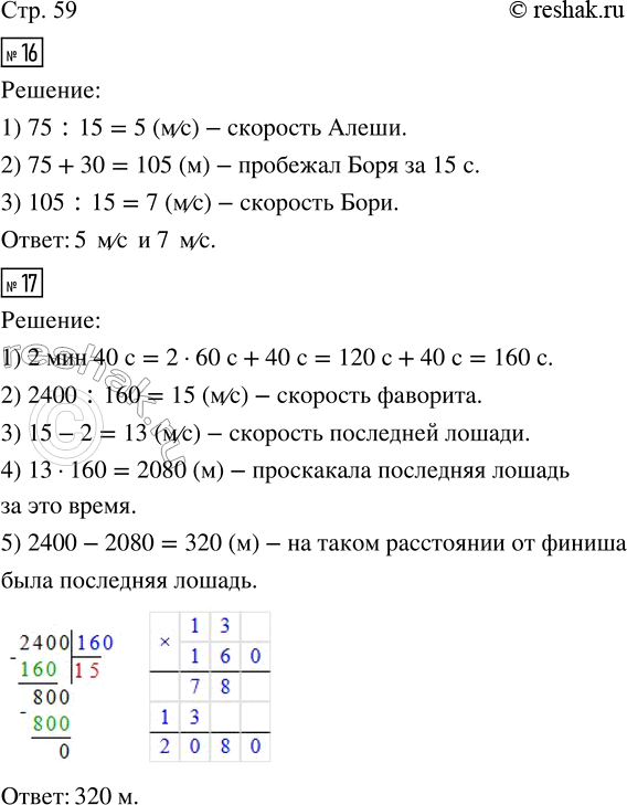 Решение задачи: 16. Мальчики побежали наперегонки. За 15 секунд Алёша пробежал 75 м, а Боря обогнал его на 30 м. С какой скоростью бежал каждый мальчик?