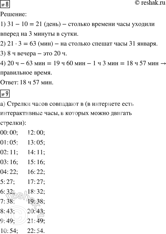 Решение задачи: 3. Миша пришёл на автовокзал без десяти минут четыре и увидел, что нужный ему автобус отправляется в 17 ч 55 мин.