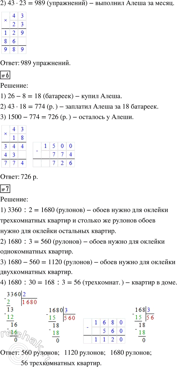 Решение задачи: 3. Потренируйся в умножении чисел. а) 701 · 42 6) 530 · 76 в) 613 · 46 г) 1230 · 31 403 · 56 83 · 430 125 · 34 5420 · 17 68 · 307 690 · 25 42 · 258 26 · 3140 57 · 209 92 · 870 13 · 924 52 · 1310 д) 1307 · 81 е) 1962 · 31 ж) 20 532 · 60 з) 22 797 · 12 3022 · 63 2124 · 62 67 004 · 85 11 799 · 31 79 · 2008 46 750 · 23 31 122 · 46 14 152 · 35 52 · 7204 45 240 · 14 10 854 · 28 15 805 · 58 и) 809 · 356 к) 475 · 230 л) 475 · 231 м) 679 · 406 704 · 835 290 · 138 567 · 145 824 · 307 502 · 753 460 · 830 296 · 322 463 · 205 408 · 596 275 · 490 673 · 451 258 · 708 4.