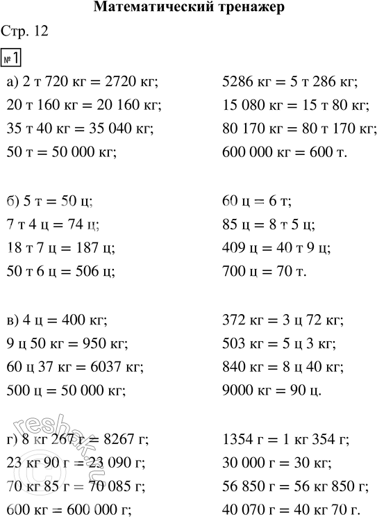 Решение задачи: ПРОВЕРЯЕМ, ЧЕМУ МЫ НАУЧИЛИСЬ 1. Вырази в заданных единицах массы. 25 т = ... кг 8 ц = ... кг 65 000 кг = ...